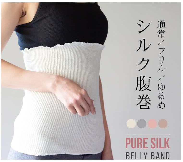 百病起於寒 100%純絲 肚圍 腹圍 適合孕婦 生理期.冬季保暖 日本製