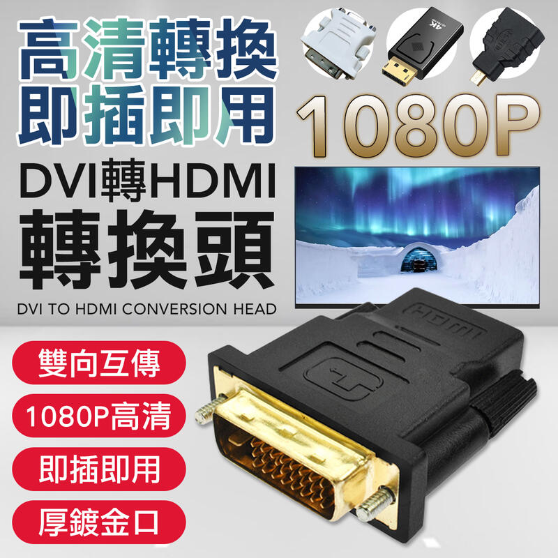 顯卡 視訊轉接頭 DP DVI轉HDMI HDMI轉接頭 顯卡轉接頭 電腦 螢幕轉接頭 D-SUB