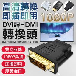 顯卡 視訊轉接頭 DP DVI轉HDMI HDMI轉接頭 顯...