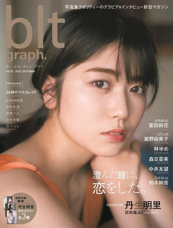 JB代購blt graph. vol.72 封面：丹生明里(日向坂46) | 露天市集