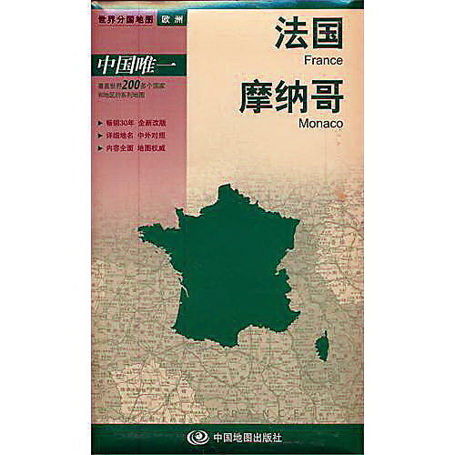 新版世界分國地圖-法國、摩納哥 周敏 編 2012-1-1 中國地圖出版社
