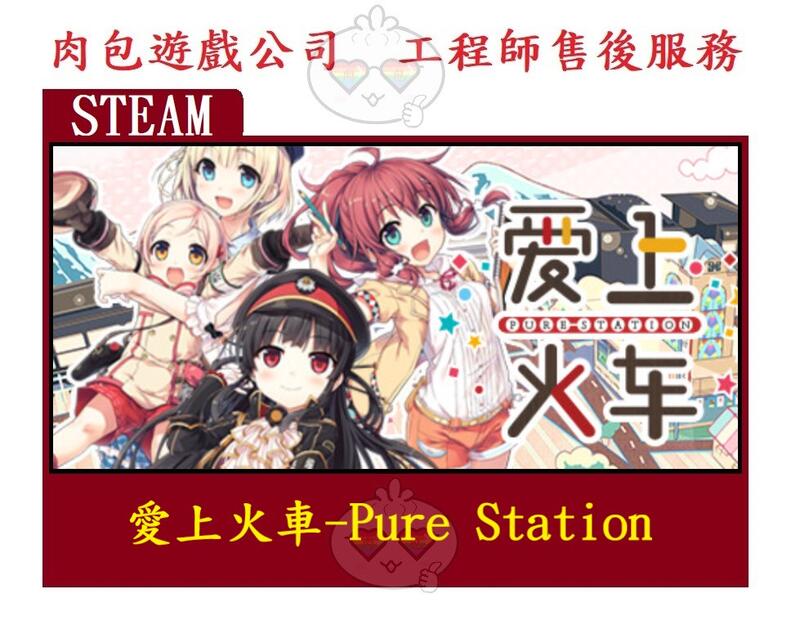 PC版 繁體中文 官方正版 肉包遊戲 STEAM 愛上火車 爱上火车 Pure Station