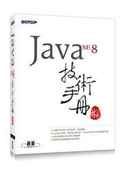 益大資訊~Java SE 8 技術手冊 ISBN:9789863471714 碁? ACL042200 全新