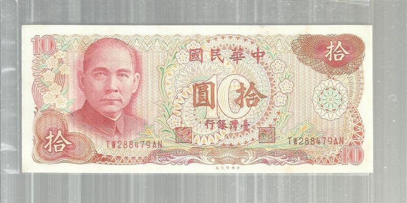 66*台灣紙幣*65年TW28