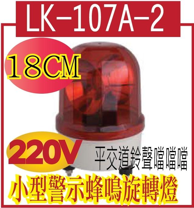 LK-107A-2  旋轉警示燈蜂鳴器 本體直徑18CM