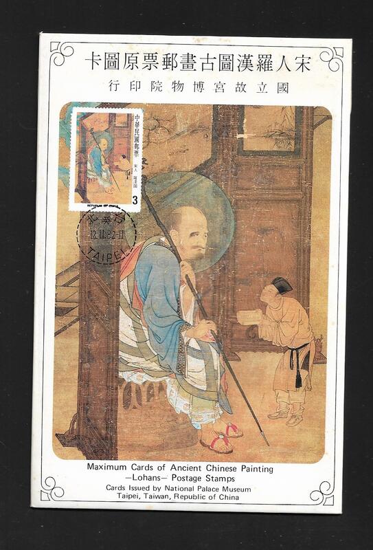 【無限】(424)(特189)宋人羅漢圖古畫郵票原圖卡(專189)