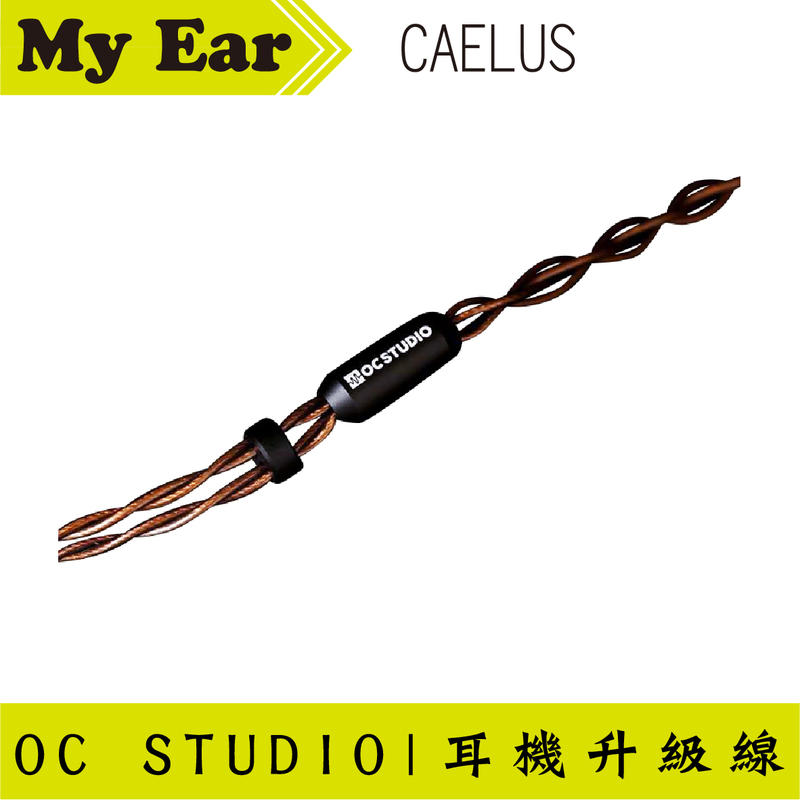 OC Studio Caelus 凱魯斯 UP-OCC Copper 咖啡色 耳機升級線 | My Ear耳機專門店