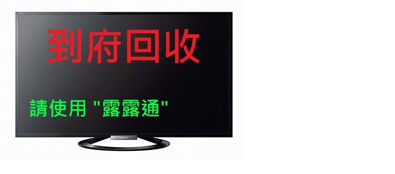 高價到府回收液晶電視回收收購300元起  @ 限大廠牌４Ｋ機種