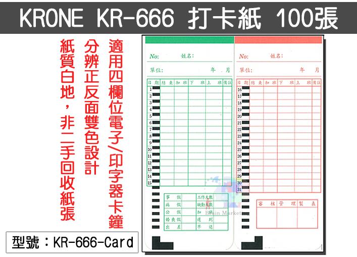 【立光】KRONE KR-666 打卡紙100張 四欄位 打卡鐘專用考勤卡 出勤卡 適用UB優美 KR-666-Card