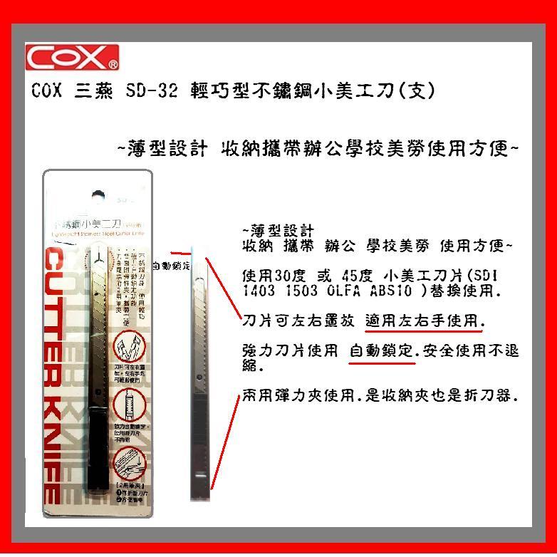 COX 三燕 SD-32 輕巧型不鏽鋼小美工刀(支)~薄型設計 收納攜帶辦公學校美勞使用方便~