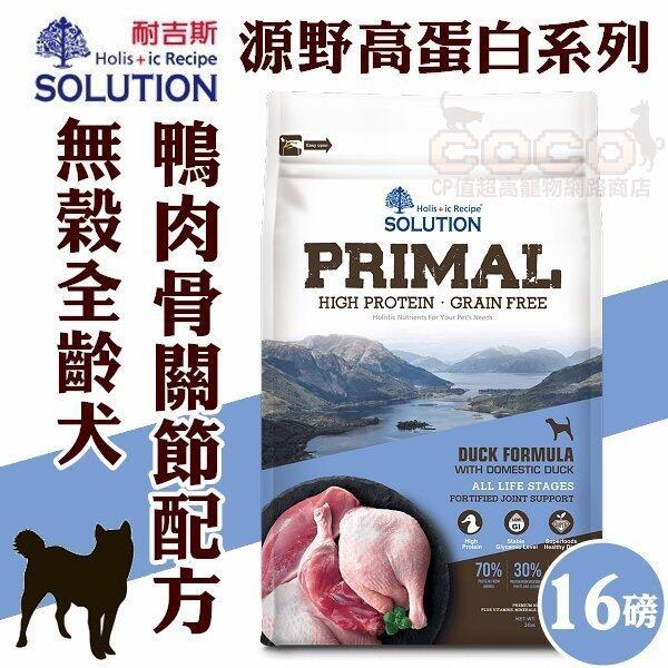 COCO《》耐吉斯源野高蛋白無穀犬糧16LB鴨肉骨關節配方(約7.2kg)全齡犬/成幼犬飼料PRIMAL