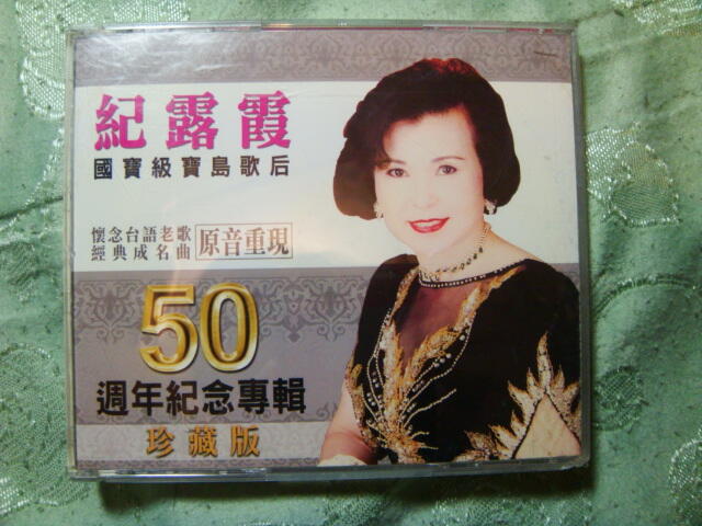 紀露霞 50週年演唱紀念專輯 DISC-1 CD 無歌詞