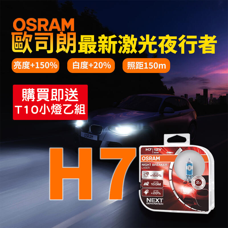 【零件義工】OSRAM歐司朗鹵素大燈 型號:H7 雷射星鑽~加強版 加亮150% 汽車大燈