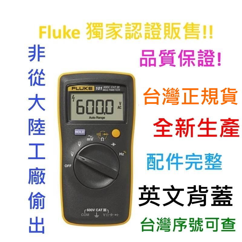 [全新] [台灣正規貨] 簡易型電表 Fluke 101 / 最新生產 原廠公司貨 /三用電表