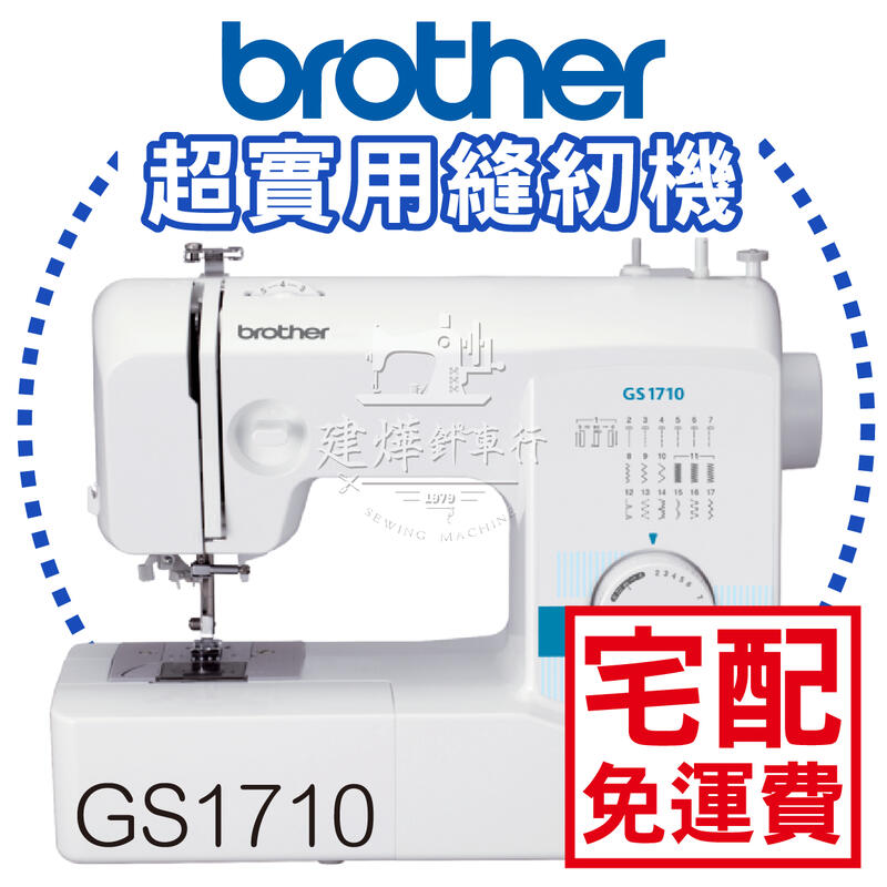 💥[全網最低價] 兄弟Brother 實用型縫紉機 GS-1710 裁縫機 喜佳 ■ 建燁針車行