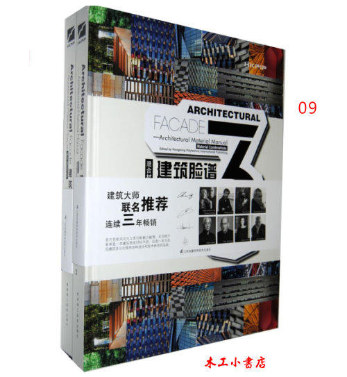 建築臉譜‧建築材料運用手冊(3)+(4)：混合材料//新型材料 2本合售 ISBN:9787553745428 / 