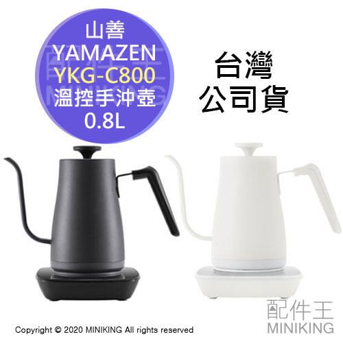 免運 公司貨 日本 山善 YAMAZEN YKG-C800 電熱水壺 溫控 快煮壺 細口 手沖咖啡壺 0.8L 黑色白色