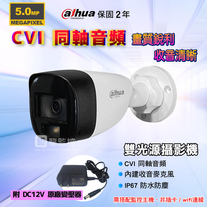 大華CVI同軸四路套裝 /大華500萬主機套裝4路+4組CVI同軸音頻5MP智慧型雙光源同軸音頻攝影機