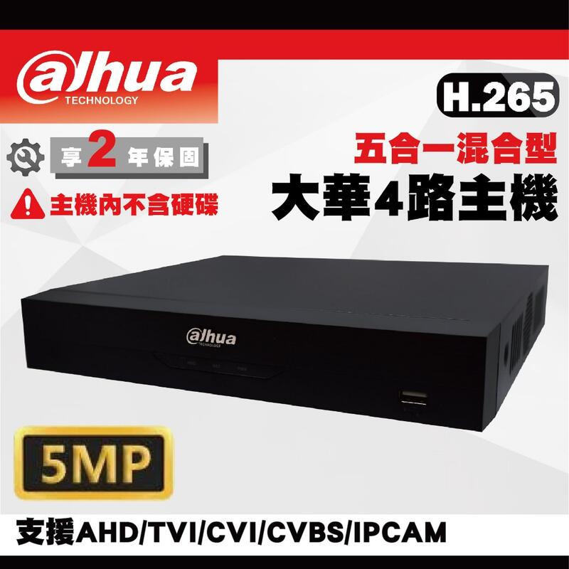 大華CVI同軸四路套裝 /大華500萬主機套裝4路+4組CVI同軸音頻5MP智慧型雙光源同軸音頻攝影機