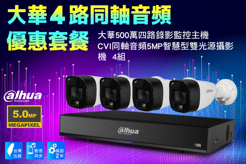 大華CVI同軸四路套裝 /大華500萬主機套裝4路+4組CVI同軸音頻5MP智慧型雙光源同軸音頻攝影機