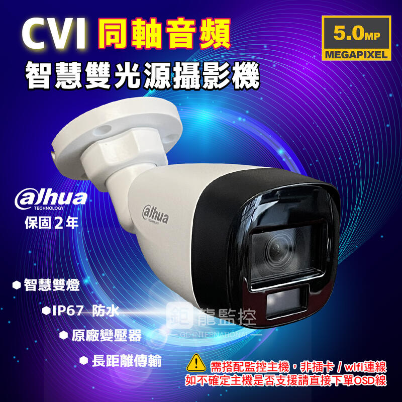 大華CVI同軸四路套裝 /大華500萬主機套裝4路+4組CVI同軸音頻5MP智慧型雙光源同軸音頻攝影機