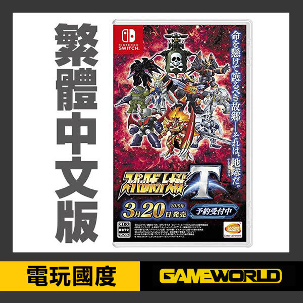 【無現貨】NS 超級機器人大戰 T // 中文版 //  Nintendo Switch【電玩國度】