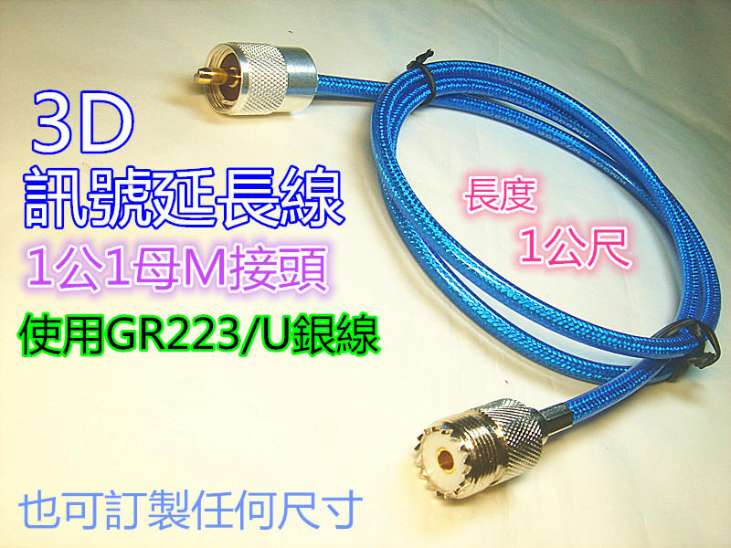 (含發票)無線電延長線0.2~3公尺 3D銀線RG223/U 三層隔離訊號線/ 低耗損(可配合訂製長度/接頭類型)