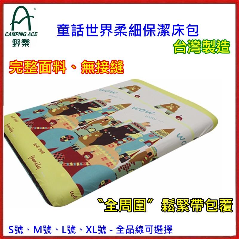 野孩子 ~ 野樂 台灣製ARC-299 童話世界柔細保潔床包，S號，M號，L號，XL號 充氣床專用。 嚴選床包系列