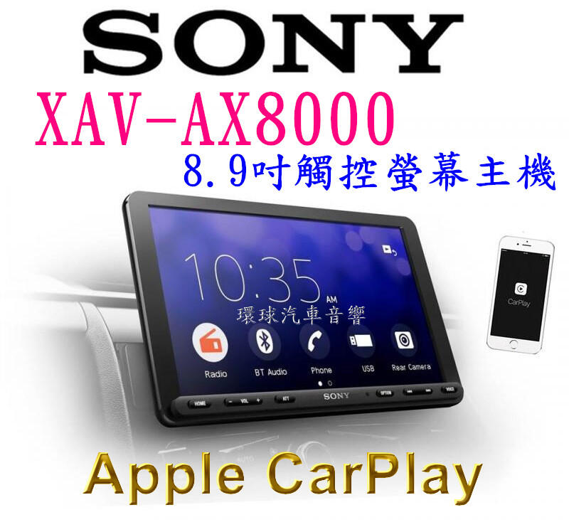 竹北@環球車用音響~SONY XAV-AX8000 9吋可調式螢幕 藍芽/Android/Apple 手機互聯 公司貨