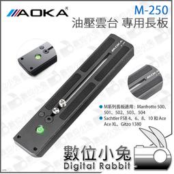 數位小兔【AOKA M-250 油壓雲台 專用長板】M-22...