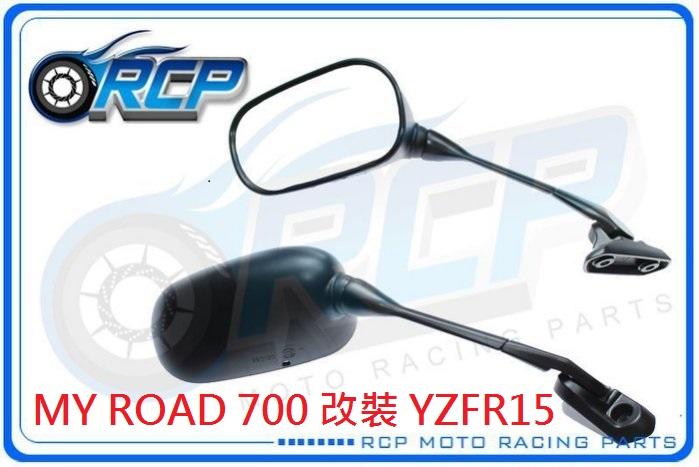 RCP MY ROAD 700 改裝 YZFR15 前移 單 後視鏡 後照鏡 不含前移座 台製 外銷品 931