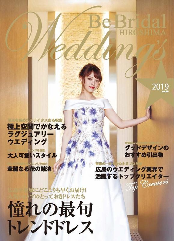 (代訂)9784862506320 Be Bridal HIROSHIMA Wedding's 2019 vol.46