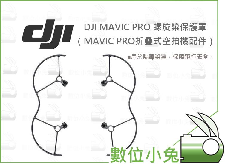 數位小兔【DJI Mavic Pro 32螺旋槳保護罩（Mavic Pro折疊式空拍機配件)】公司貨 大疆 無人 航拍