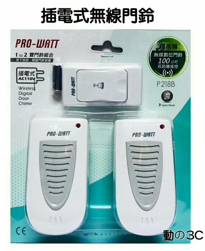 PRO-WATT P-218B 插電式超高頻無線數位門鈴_1按鍵2門鈴安裝簡單 數位門鈴 匹配玲 警示鈴 告知鈴 呼叫鈴