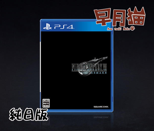 【早月貓發売屋】 ■已售完勿下標■ PS4 Final Fantasy VII 重製版 純日版 日文版 ※FF7※
