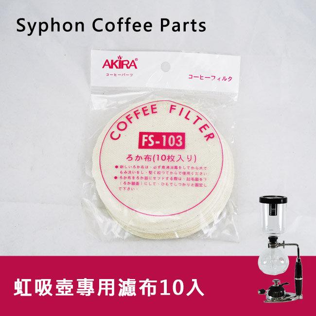 AKIRA虹吸式咖啡壺專用過濾布FS-103(10入/包)適用於2/3/5人份賽風壺 咖啡器具