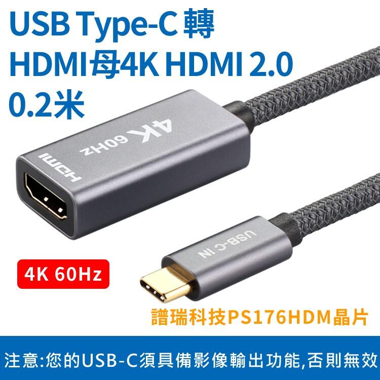 USB Type-C 轉 HDMI母 4K HDMI2.0 0.2米 傳輸短線