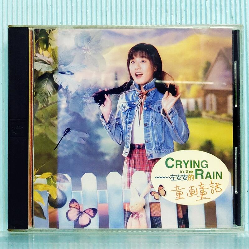 [ 雅集 ] CD 左安安 童畫童話 1992年 華星唱片發行 無IFPI Z8