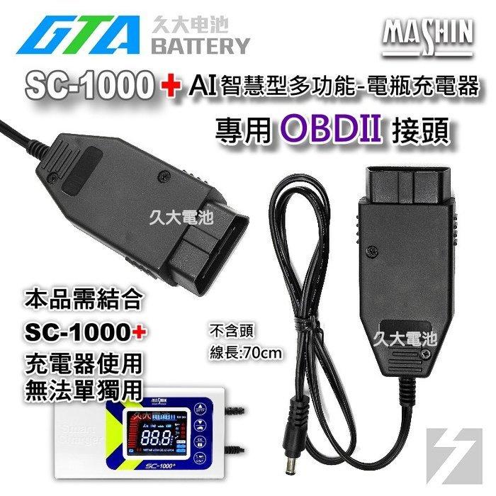 ✚久大電池❚麻新電子 SC1000+ SC-1000+ 充電機 原廠配件 OBDII OBD2 接頭 不斷電更換使用