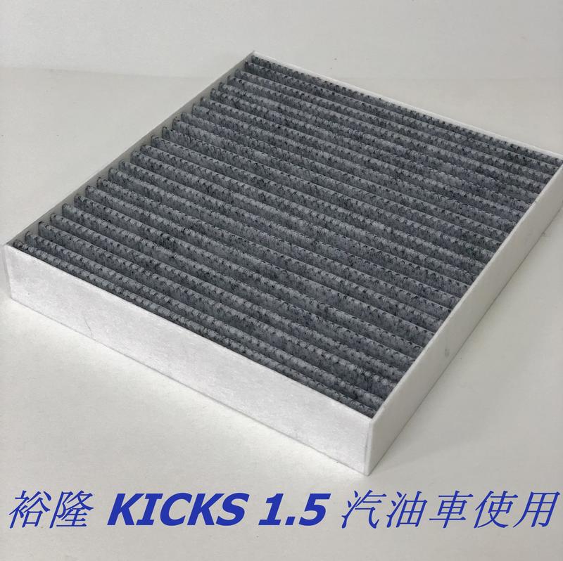 裕隆 KICKS 1.5 汽油車 蜂巢式活性碳冷氣濾網 空調濾網 空調過濾芯 冷氣濾網 PM2.5 正台製