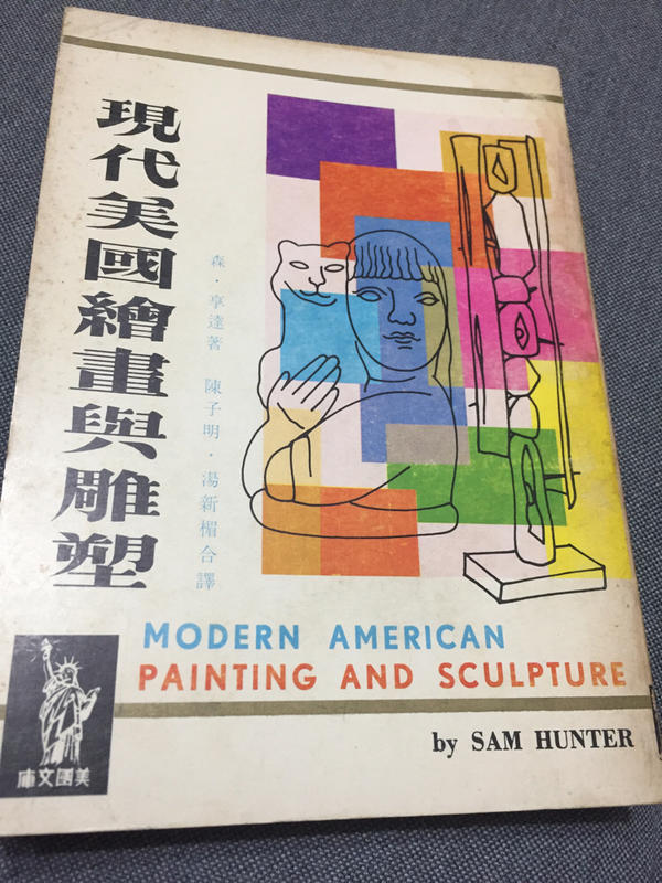 現代美國繪畫與雕塑 陳子明、湯新楣合譯 今日世界社出版
