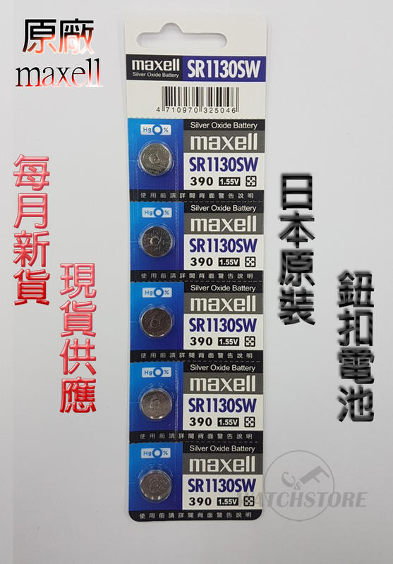 C&F日本原裝 Maxell SR1130 每月新貨現貨供應 鈕扣電池,390鐘錶常用 SWATCH用