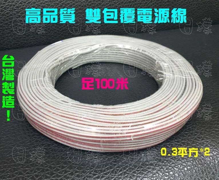 《日樣》台灣製造 高品質 0.3平方2芯雙包覆電源線 一卷足100米/M 控制線 信號線 電子線 電纜線 延長