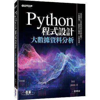 益大資訊~Python 程式設計｜大數據資料分析 ISBN:9789864769575 ACL054700