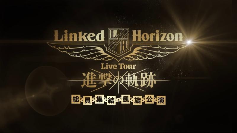 当店人気の限定モデルが再々々入荷☆ Linked Live Tour『進撃の軌跡