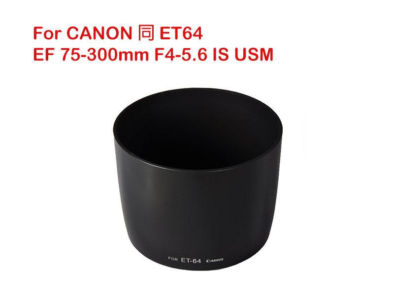 【攝界】Canon 專用 可反扣遮光罩 ET-64 ET64 太陽罩遮光罩 EF75-300mm F4-5.6 IS USM 鏡頭遮光罩