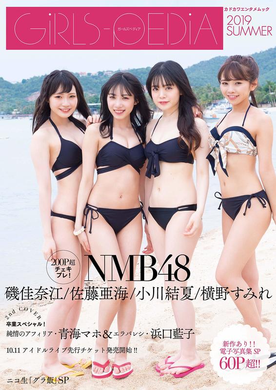 GIRLS-PEDIA 2019 SUMMER 水着表紙NMB48!磯佳奈江、佐藤亜海、小川結夏、横野すみれ| 露天市集| 全台最大的網路購物市集