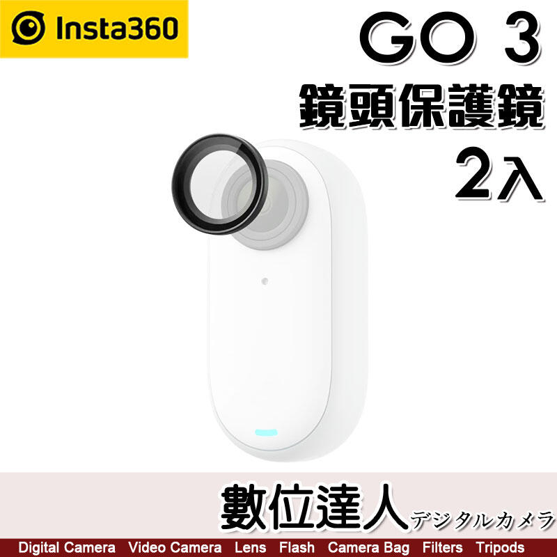 【數位達人】Insta360 GO 3 GO3 鏡頭保護鏡