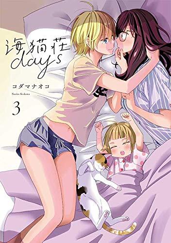 『代購』日文漫畫 海猫荘days 1 2 3 コダマナオコ