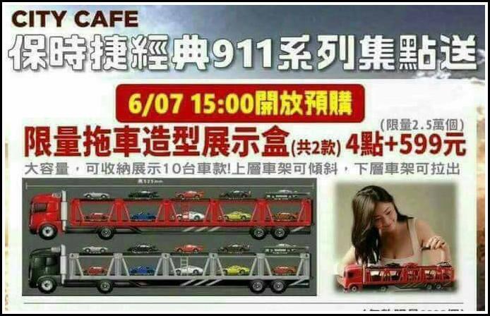 【便宜出清】7-11 City Cafe 保時捷經典911集點送 - 限量拖車造型展示盒